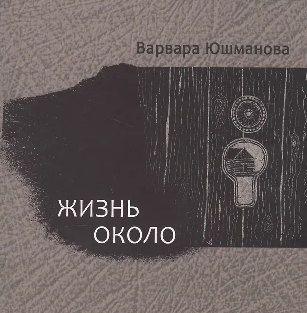 Книга Жизнь около. Книга стихотворений () — 1