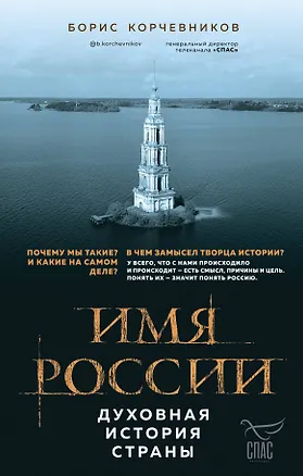 Книга Имя России. Духовная история страны (Борис Корчевников)