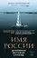 Имя России. Духовная история страны — 7791289 — 1