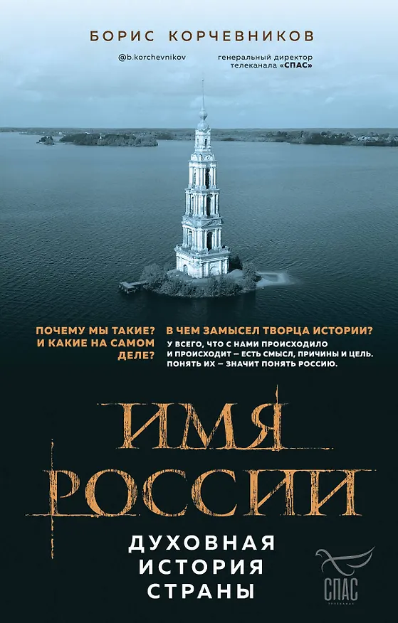Книга Имя России. Духовная история страны (Борис Корчевников) — 1