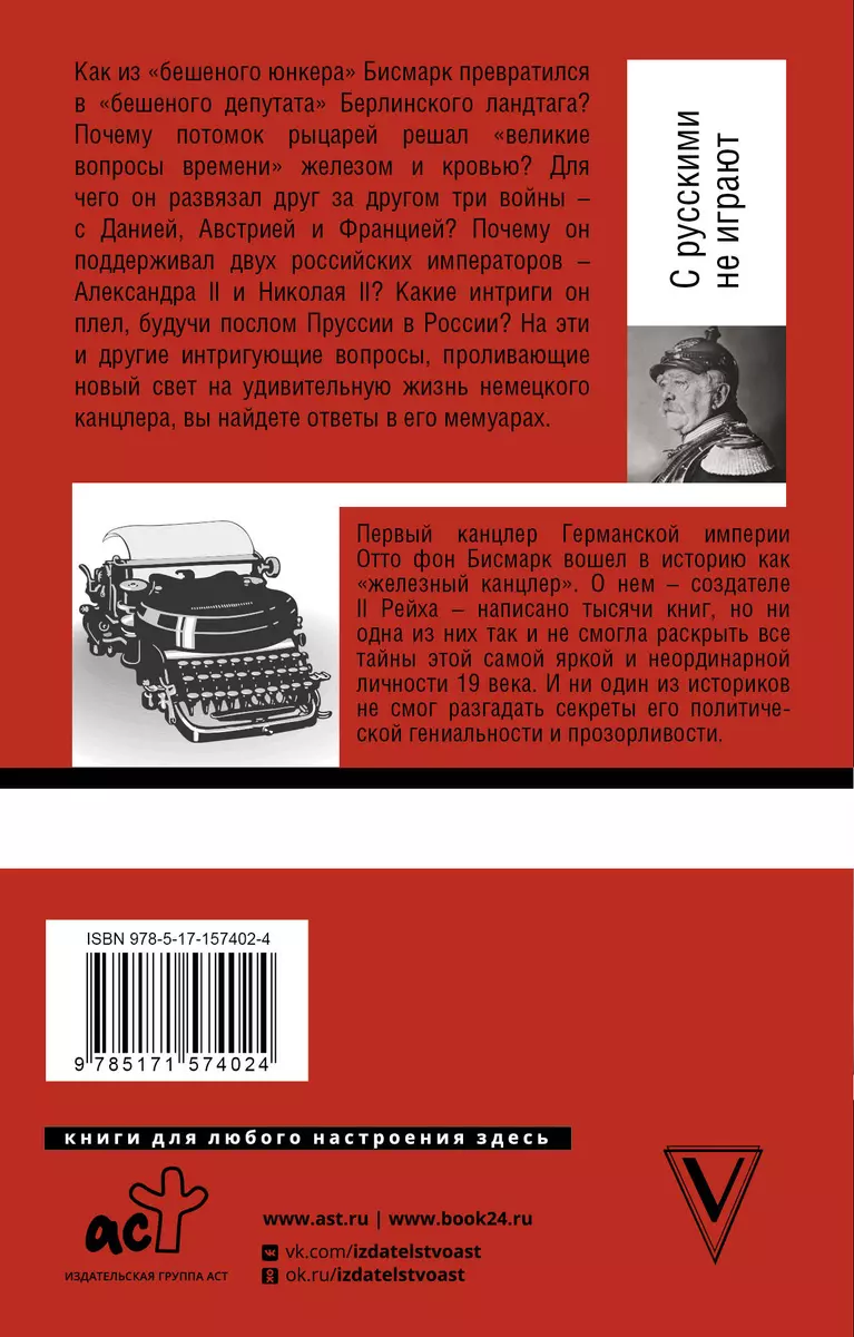 С русскими не играют (Отто фон Бисмарк) - купить книгу с доставкой в  интернет-магазине «Читай-город». ISBN: 978-5-17-157402-4