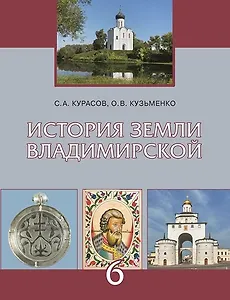 История земли Владимирской. 6 класс.