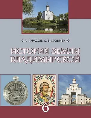 Книга История земли Владимирской. 6 класс. (Оксана Кузьменко, Сергей Курасов)