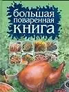 Книга Большая поваренная книга (Любовь Смирнова)