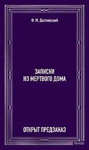 Записки из Мертвого дома. Вечные истории