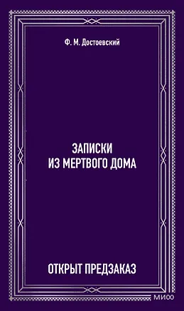 Книга Записки из Мертвого дома. Вечные истории (Федор Достоевский)