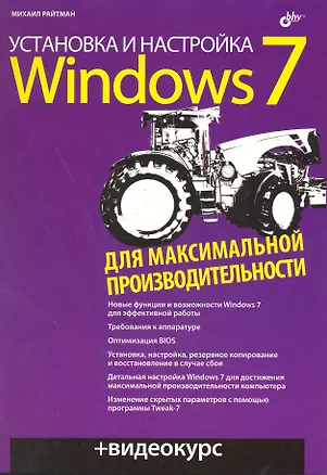 Книга Установка и настройка Windows 7 для максимальной производительности + Видеокурс (на CD) (Михаил Райтман)