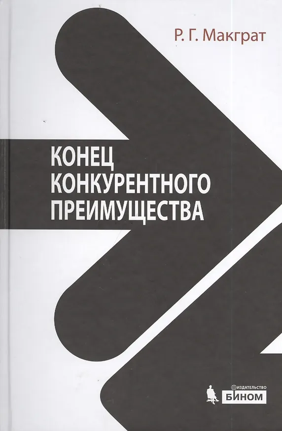 Книга Конец конкурентного преимущества () — 1