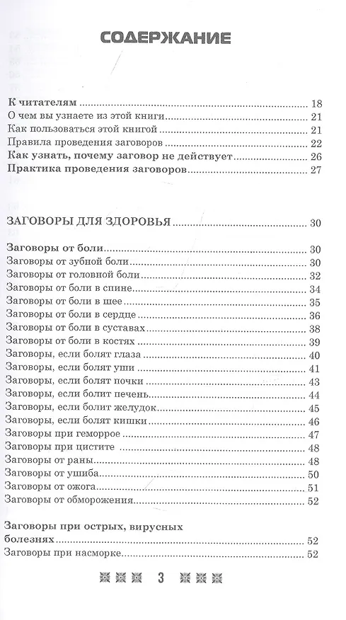 Книга 1500 заговоров для здоровья, богатства и любви. По заветам печорской целительницы Марии Семеновны Федоровской () — 2