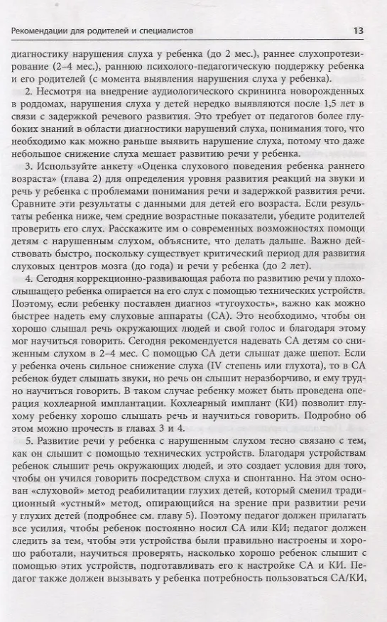 Книга Помощь детям с нарушением слуха. Руководство для родителей и специалистов (Инна Королева) — 10