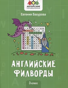 Английские филворды: 3 класс