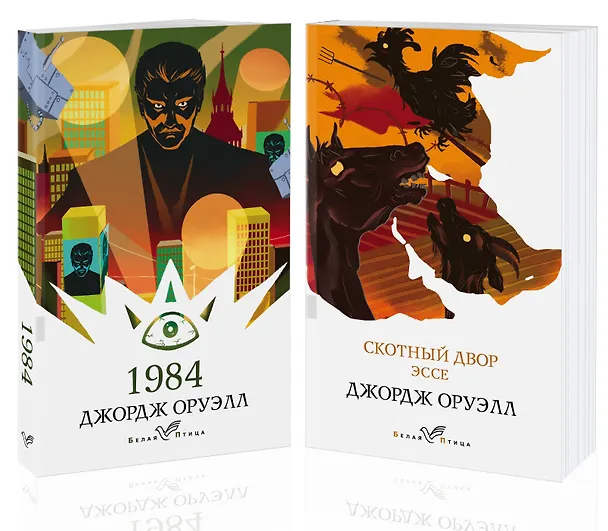 Книга Оруэлл: самые известные произведения. 1984. Скотный двор. Эссе (комплект из 2 книг) (Джордж Оруэлл) — 4