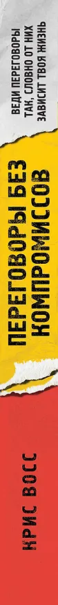 Книга Переговоры без компромиссов. Веди переговоры так, словно от них зависит твоя жизнь (Крис Восс) — 3