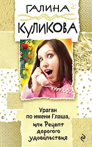 Ураган по имени Глаша, или Рецепт дорогого удовольствия: роман