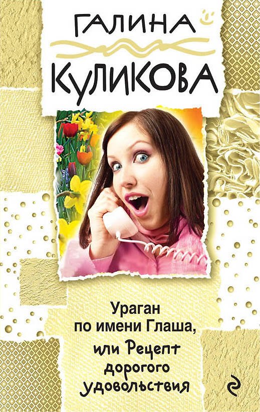 Книга Ураган по имени Глаша, или Рецепт дорогого удовольствия: роман (Галина Куликова) — 1