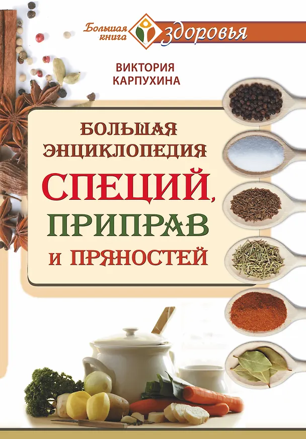 Книга Большая энциклопедия специй, приправ и пряностей (Виктория Карпухина) — 1