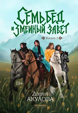 Книга Семь бед и змеиный завет. Книга 1 (Дарья Акулова)