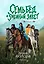 Семь бед и змеиный завет. Книга 1 — 3144207 — 1