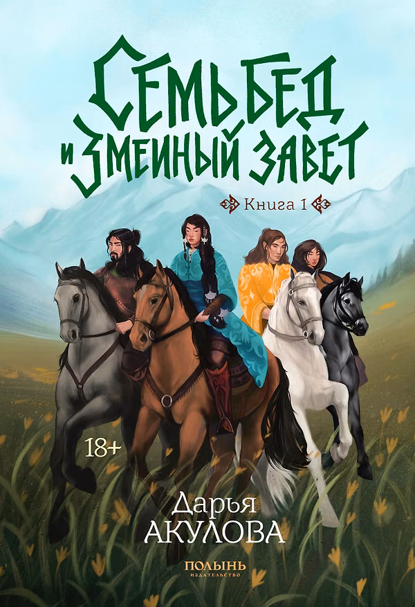 Книга Семь бед и змеиный завет. Книга 1 (Дарья Акулова) — 1