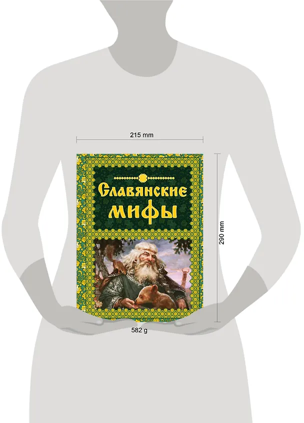 Книга Славянские мифы (Ольга Крючкова) — 5