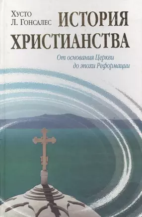 История христианства  от основания до наших дней в 2-х томах. Том 1. От основания Церкви до эпохи Реформации. — 2037060 — 1