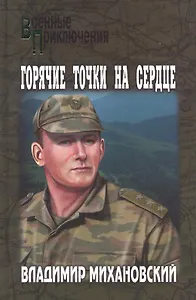 Горячие точки на сердце : роман