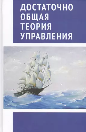 Достаточно общая теория управления. (Внутренний Предиктор СССР) — 2524046 — 1