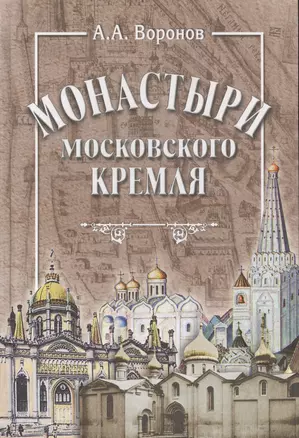 Монастыри Московского Кремля — 2570713 — 1