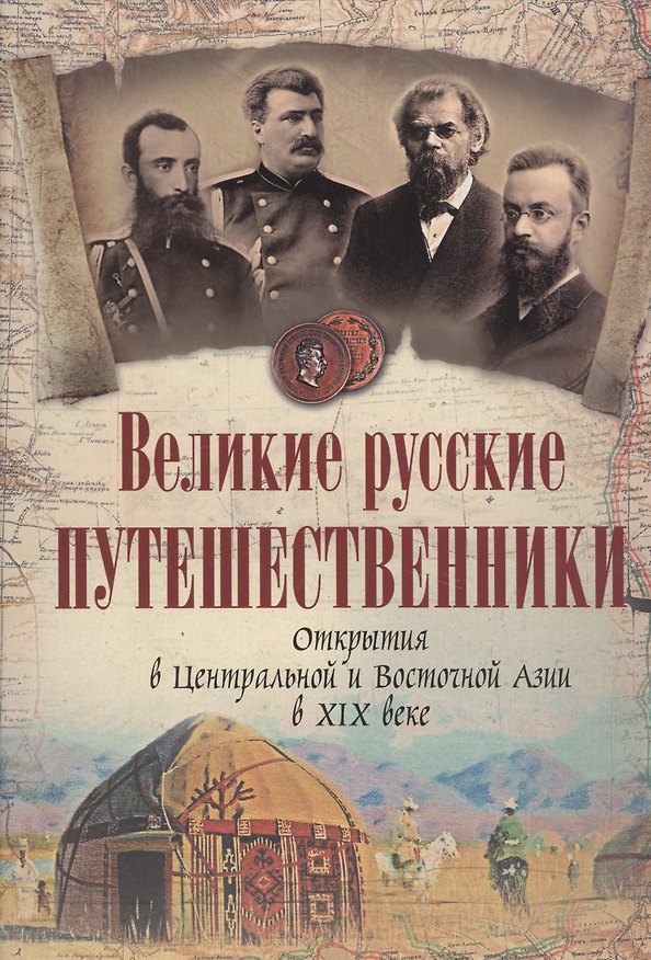 Книга Великие русские путешественники. Открытия в Центральной и Восточной Азии в XIX веке. () — 1