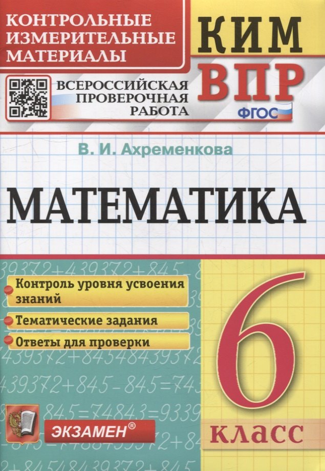 

КИМ ВПР. Математика. 6 класс. Контрольные измерительные материалы: Всероссийская проверочная работа. ФГОС