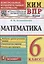 КИМ ВПР. Математика. 6 класс. Контрольные измерительные материалы: Всероссийская проверочная работа. ФГОС — 2925757 — 1