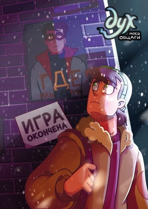 

Дух моей общаги. Книга 3. Игра окончена (с автографом Лины Килевой)
