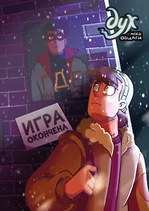 Дух моей общаги. Книга 3. Игра окончена (с автографом Лины Килевой)