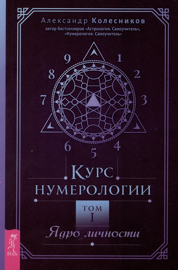 Книга Курс нумерологии. Том 1. Ядро личности (Александр Колесников) — 1