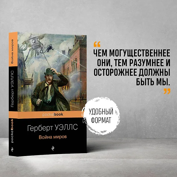 Книга Война миров (Герберт Уэллс) — 5