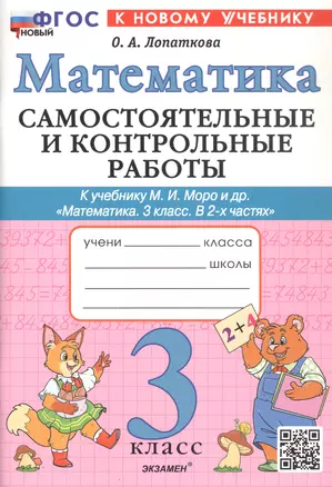 Самостоятельные и контрольные работы по математике. 3 класс. К учебнику М.И. Моро и др. "Математика. 3 класс. В 2-х частях" (М.: Просвещение) — 3058916 — 1