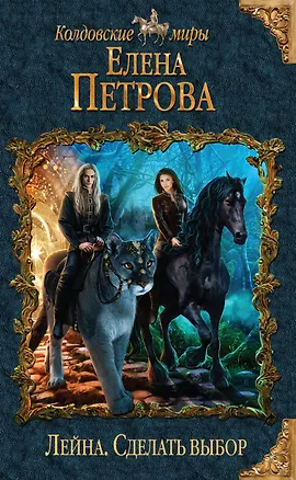 Книга Лейна. Сделать выбор (Елена Петрова)