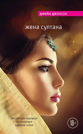 Книга Жена султана (Дэйзи Джонсон)