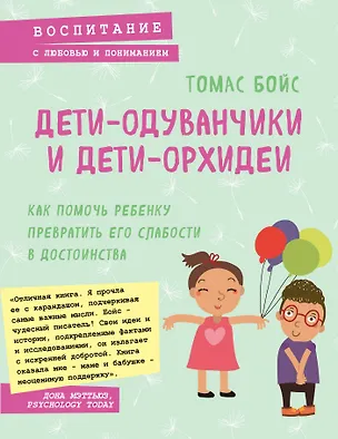 Книга Дети-одуванчики и дети-орхидеи. Как помочь ребенку превратить его слабости в достоинства (Томас Бойс)