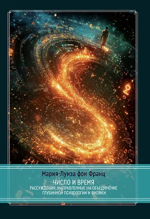 Книга Число и время. Рассуждения, направленные на объединение глубинной психологии и физики (Мария-Луиза фон Франц)