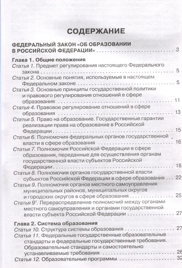 Книга Федеральный закон "Об образовании в Российской Федерации". НОВЫЙ ФГОС () — 2