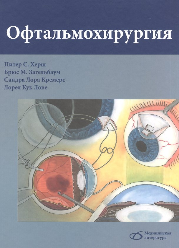 Книга Офтальмохирургия (Питер С. Херш) — 1
