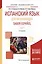 Испанский язык для начинающих. Saber espanol. В 2-х томах. Том 1. Учебное пособие для академического бакалавриата — 2562350 — 1