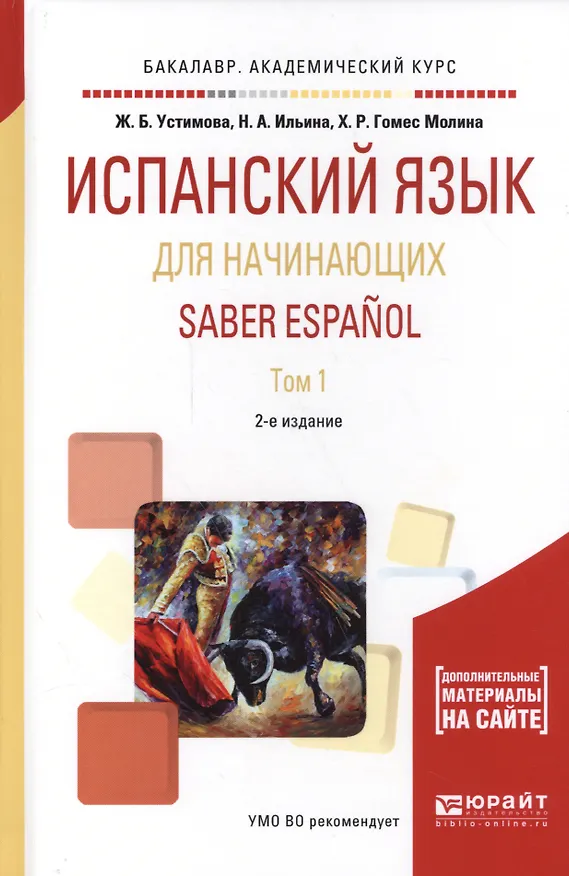 Книга Испанский язык для начинающих. Saber espanol. В 2-х томах. Том 1. Учебное пособие для академического бакалавриата () — 1