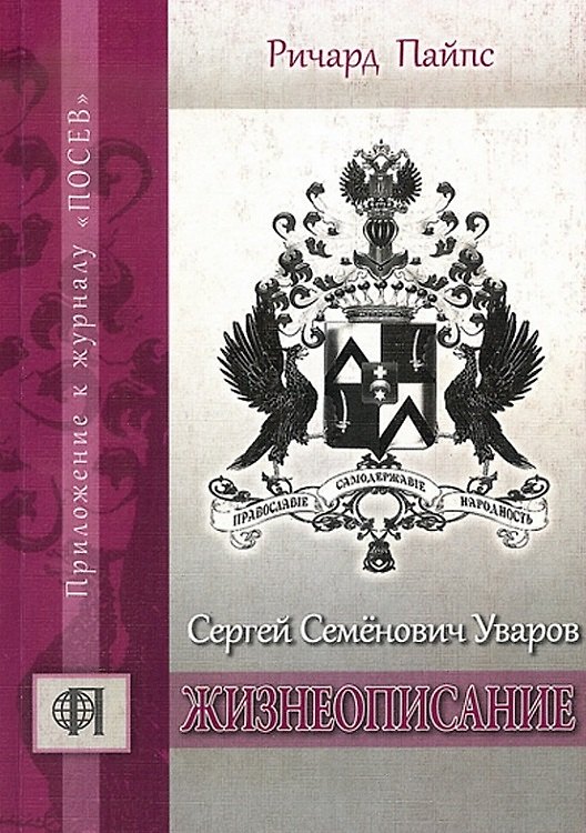 Книга Сергей Семёнович Уваров: жизнеописание. (Ричард Пайпс) — 1
