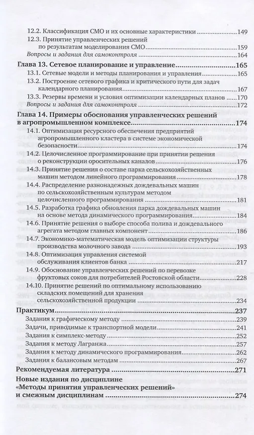 Книга Менеджмент. Методы принятия управленческих решений. Учебное пособие для СПО (Павел Иванов) — 4