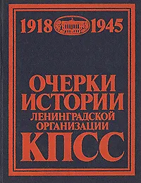 Книга Очерки истории ленинградской организации КПСС. Том 2. 1918-1945 (Коллектив авторов)