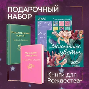 Набор "Книги для Рождества" (книга "Маленькие женщины", книга "Рождественские повести", календарь "Элегантная классика")