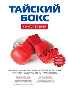 Тайский бокс: Книга-тренер