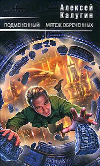 Книга Подмененный. Мятеж обреченных: Фантастические романы (Алексей Калугин)